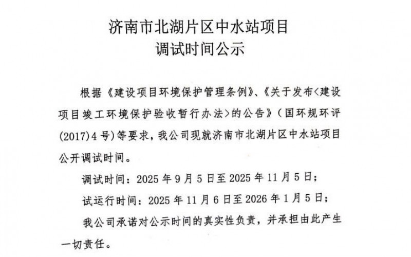 济南市北湖片区中水站项目调试时间公示